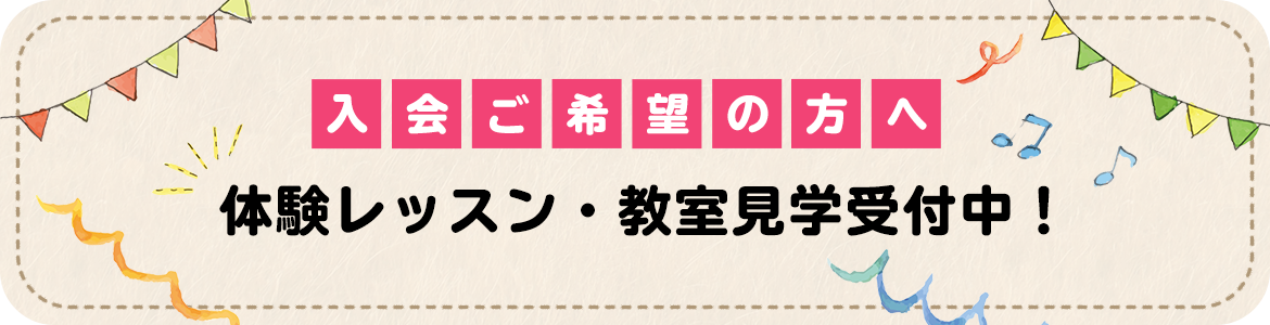 入会ご希望の方へ　体験レッスン・教室見学受付中！