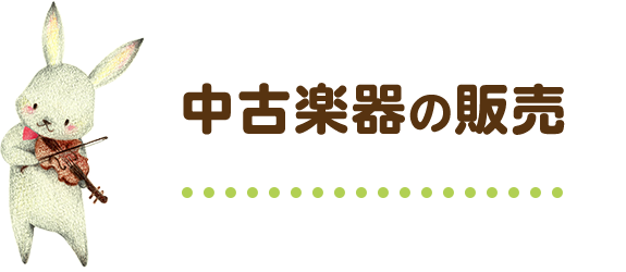 中古楽器の販売