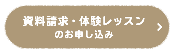 資料請求・入会・体験レッスンのお申し込み