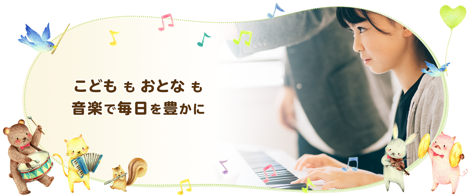 こども も おとな も 音楽で毎日を豊かに