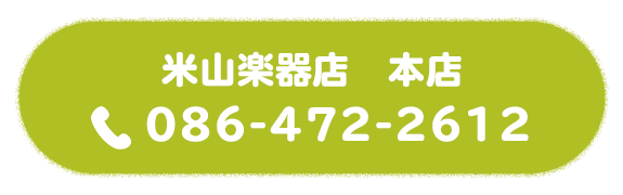 米山楽器店　本店 TEL：086-472-2612