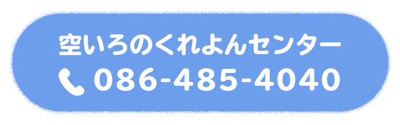 空いろのくれよんセンター　TEL:086-485-4040